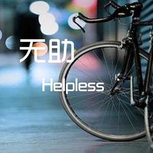 无助