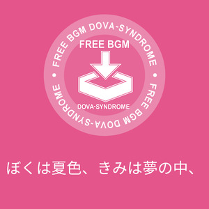 ぼくは夏色、きみは夢の中、