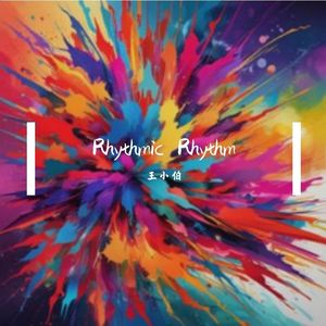 让我们荡起双浆