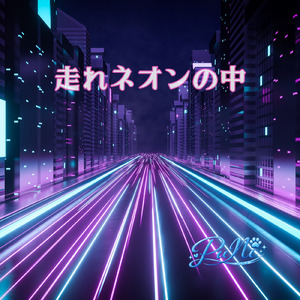 走れネオンの中で