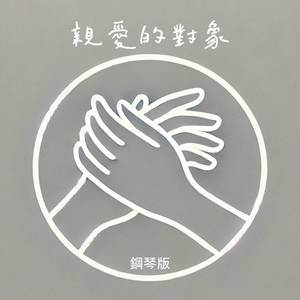 親愛的對象 (鋼琴版)