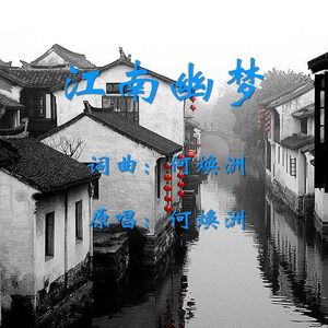 江南幽梦-(何焕洲原唱) 伴奏版