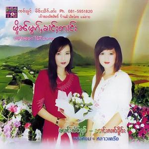 မွင်းၶႂ်ႈႁၼ်ၸႆၢး