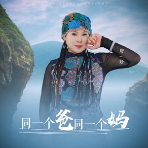 同一个爸同一个妈（DJ女声独唱版）
