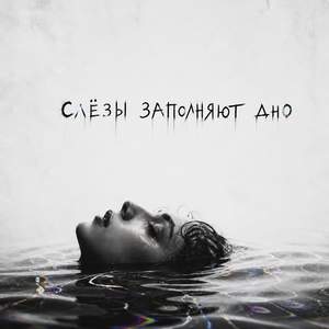 Слезы заполняют дно (Remix)