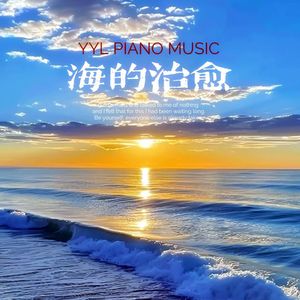 海的温柔（钢琴曲）