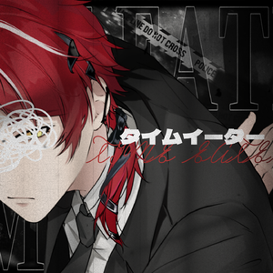 タイムイーター