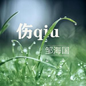 听悲伤的情歌看离别的戏（纯音乐）