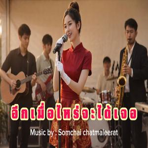 อีกเมื่อไหร่จะได้เจอ