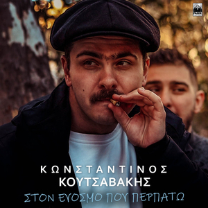 Ston Evosmo Pou Perpato