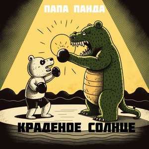 Краденое солнце