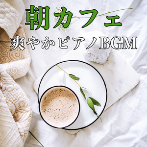 モーニングコーヒー