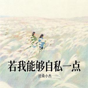 若我能够自私一点