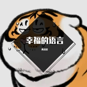 幸福的语言