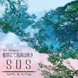 彼岸にて泡沫は咲き