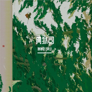 典狱司（男女合唱版）