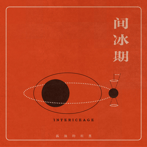 雪（春天的复仇）