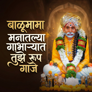 बाळूमामा मनातल्या गाभाऱ्यात तुझे रूप गाजे.