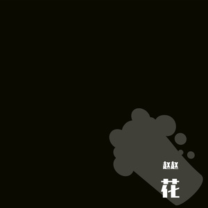 花世界