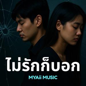 ไม่รักก็บอก