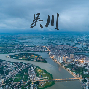 吴川（原曲:成都）