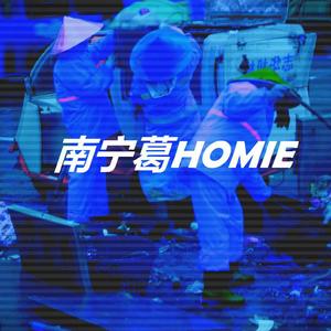 南宁葛Homie