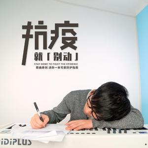 抗疫就“别动”