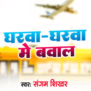 Gharwa-Gharwa Me Bawaal
