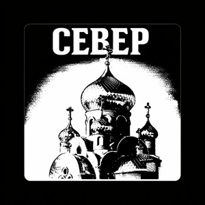 СЕВЕР