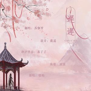 【千秋岁好·休负兰因】迟迟