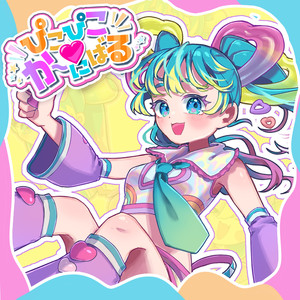 ぴこぴこ♡か〜にばる