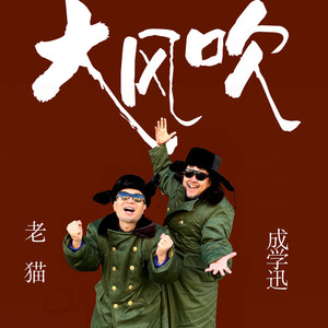 大风吹 (DJ伟然版伴奏)