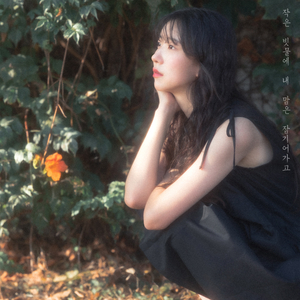 작은 빗물에 내 맘은 잠기어가고