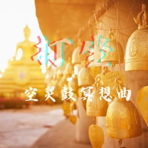 打坐.空灵鼓冥想曲