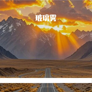 玻璃雾