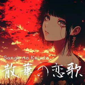 【散華の恋歌】和風ロックバラード