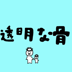 透明な骨