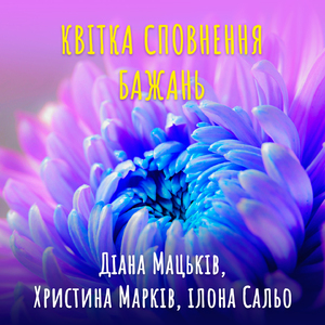 Квітка сповнення бажань