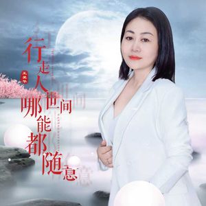行走人世间哪能都如意