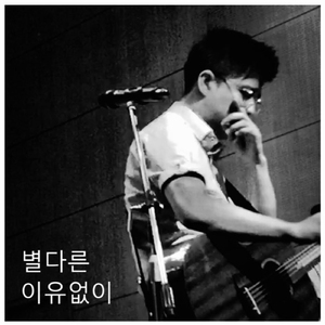 별다른 이유없이