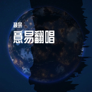 伤心太平洋