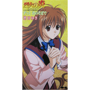 ずっと君のそばで