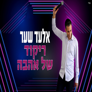 ריקוד של אהבה