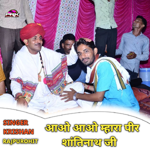 आओ आओ म्हारा पीर शांतिनाथ जी