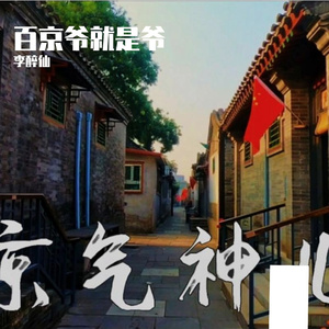 百京爷就是爷