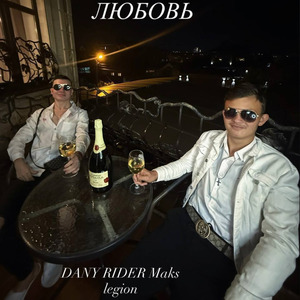 Любовь