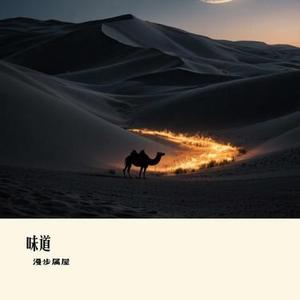 味道 (Cover 白小白)