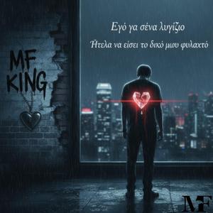 Εγώ για σένα λυγίζω απόψε