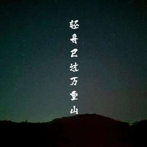 轻舟已过万重山（粤语）