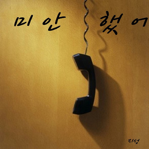 미안했어 (Inst.)